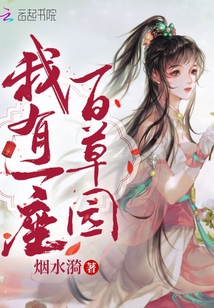 我有一座百草园
