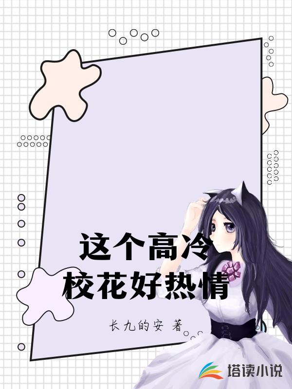 这个高冷校花好热情