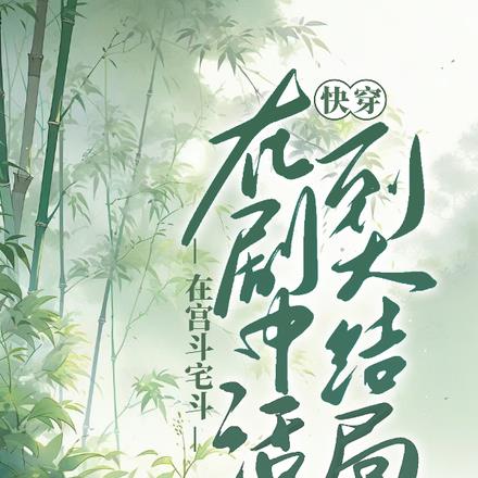 快穿：活到