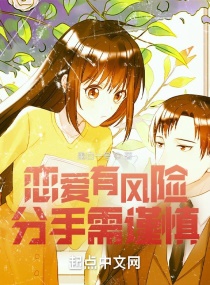 恋爱有风险，分手需谨慎
