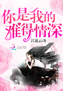 宠妻入骨：神秘老公有点坏（你是我的难得情深）